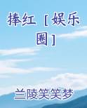 捧红［娱乐圈］