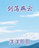 剑荡燕云