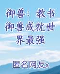 御兽：教书御兽成就世界最强最新