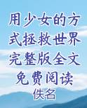 用少女的方式拯救世界完整版全文免费阅读小说全文免费阅读