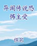 异闻传说恐怖主受