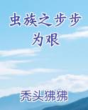 虫族之步步为艰