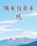 捕鱼狂帝系统免费观看