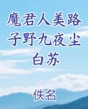 魔君人美路子野九夜尘白苏小说5200