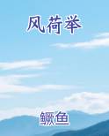 风荷举
