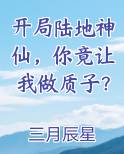 开局陆地神仙，你竟让我做质子？全文阅读