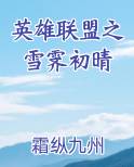 英雄联盟之雪霁初晴