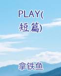 PLAY(短篇)排行榜完结版