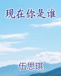 现在你是谁