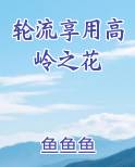 轮流享用高岭之花