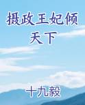 摄政王妃倾天下完结小说