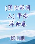 [阴阳师同人] 平安浮世卷