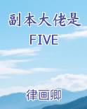 副本大佬是FIVE