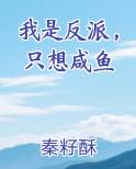 我是反派，只想咸鱼