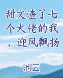 甜文渣了七个大佬的我，迎风飘扬