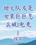 甜文队友是女装巨巨怎么破[电竞]