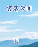 客落云间