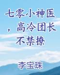七零小神医，高冷团长不禁撩