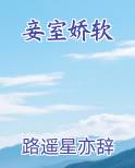 妾室娇软