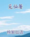 觅仙屠