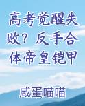 高考觉醒失败？反手合体帝皇铠甲