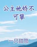 公主她娇不可攀