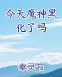 今天魔神黑化了吗
