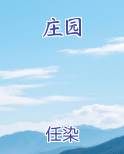 庄园