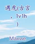 遇虎(古言,1v1h)兽人 bg 作者:Max...