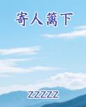 寄人篱下