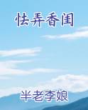 怯弄香闺排行榜完结版