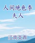 人间绝色李夫人是谁