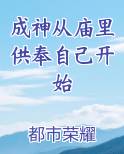 成神从庙里供奉自己开始
