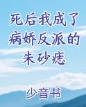 死后我成了病娇反派的朱砂痣