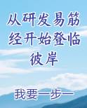 从研发易筋经开始登临彼岸