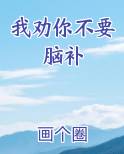 我劝你不要脑补