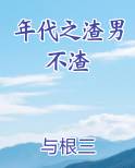 年代之渣男不渣