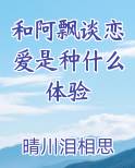 和阿飘谈恋爱是种什么体验