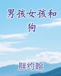男孩女孩和狗免费下载