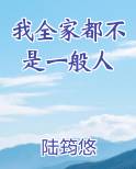 我全家都不是一般人