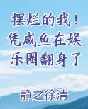 摆烂的我！凭咸鱼在娱乐圈翻身了最新章节免费阅读