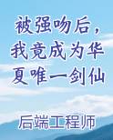 被强吻后，我竟成为华夏唯一剑仙免费小说