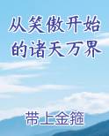 从笑傲开始的诸天万界全文免费阅读