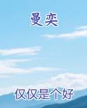 曼奕