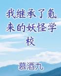 我继承了氪来的妖怪学校推荐小说