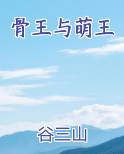 骨王与萌王