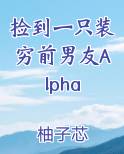 捡到一只装穷前男友Alpha