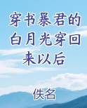 穿书暴君的白月光穿回来以后