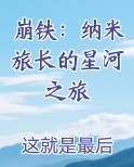 崩铁：纳米旅长的星河之旅免费下载
