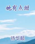 她有点甜